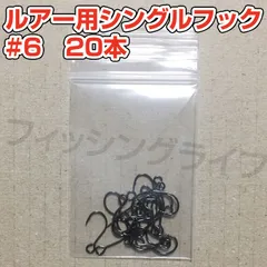 ルアー用 シングルフック #6 20本[メルカリShops ]