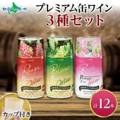 【フォロー割】プレミアム缶ワイン 赤 白 ロゼスパークリング 12本入 ３種飲み比べ モンデ酒造 ワイン 国産 赤ワイン 白ワイン スパークリングワイン 缶 ワイン 飲み比べ セット お酒 果実酒 飲用カップ付き お歳暮ギフト のサムネイル