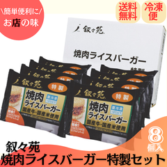叙々苑　焼肉　ライスバーガー　特製セット(８個入)　焼き肉【ギフト】