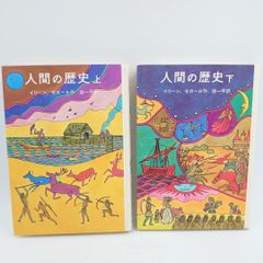 【美品】人間の歴史 上巻 下巻 2 冊セット イーリン セガール 袋 一平 岩波書店