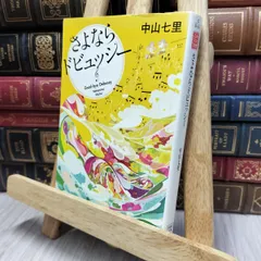 2025年最新】中山七里 サイン本の人気アイテム - メルカリ