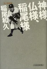 西鉄ライオンズ「神様仏様稲尾様」稲尾和久➕ 「鉄腕稲尾の恋女房」和田博実サイン 2025年最新】稲尾和久 サインの人気アイテム - メルカリ