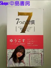 7つの習慣 賢者のハイライト 第4の習慣 ゆうこす 単行本