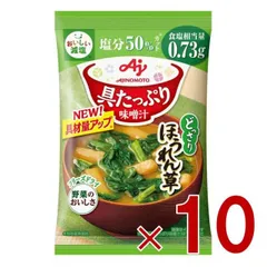 味の素 具たっぷり味噌汁 フリーズドライ 即席味噌汁 ほうれん草 減塩 インスタント味噌汁 栄養 簡単調理 味噌汁 みそ汁 おみそ汁 味噌汁の具 10個のサムネイル