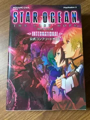 スターオーシャン4 ―THE LAST HOPE― INTERNATIONAL 公式コンプリートガイド (SE-MOOK) スクウェア・エニックス