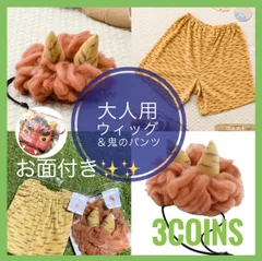 ❗️新品　3coins 節分　大人用　3点セット　ウィッグ　パンツ　お面　鬼のパンツ　L 鬼のかつら　エル　Lサイズ　2024 スリーコインズ
