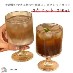 ゴブレット ビールグラス ワイングラス グラス タンブラー パフェ カジュアル 250ml 3個セット クリア ガラス 北欧風 高級感 デザートカップ 短い カクテル 日本酒 ギフト シンプル おしゃ