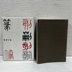 『親鸞聖人著作用語索引　教行信証之部　和漢撰述之部　浄土真宗　本願寺　親鸞聖人 親鸞聖人著作用語索引 全2冊揃 教行信証の部 和漢撰述の部 龍谷