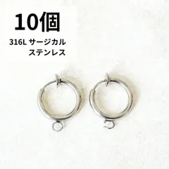 フープ イヤリング金具 シルバー 10個 316L サージカルステンレス ノンホール