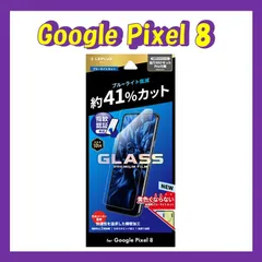 Google Pixel 8 ガラスフィルム 「GLASS PREMIUM FILM」スタンダードサイズ ブルーライトカット