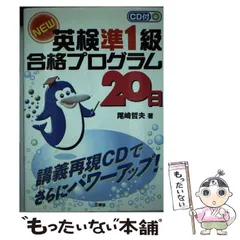 【中古】 英検１級合格プログラム２０日/三修社/尾崎哲夫 中古】 CD付NEW英検準1級合格プログラム20日 / 尾崎 哲夫