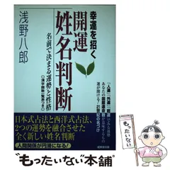 【中古】 開運姓名判断 画数＋生年月日で診断　数秘姓名学/主婦の友社/小林栄策 開運姓名判断: 画数+生年月日で診断数秘姓名学 | 小林 栄策 |本