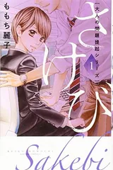 大人の問題提起シリーズ さけび(1) (講談社コミックスキス)