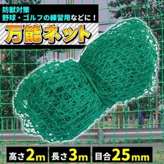 ゴルフネット 万能ネット 2m×3m 目合25mm アニマルネット 網 防獣ネット 防鳥ネット 練習用のサムネイル