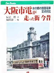 2025年最新】大阪市電の人気アイテム - メルカリ