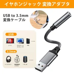 イヤホンジャック 変換アダプタ USB to 3.5mm 変換アダプター USB to 3.5mm 変換ケーブル USB to 3.5mm 変換ケーブル 音楽 通話 高音質 コンパクト 頑丈 アルミ合金 耐折曲 編み込みケーブル