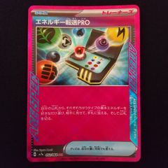 エネルギー転送PRO ACE sv7a