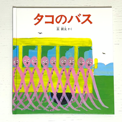 タコのバス