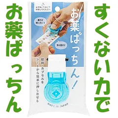 【山田化学】お薬 ぱっちん！ お薬取出器 錠剤やカプセルをシートから簡単に押し出し【単品】のサムネイル