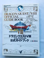 2025年最新】ドラゴンクエスト8 公式ガイドブックの人気アイテム