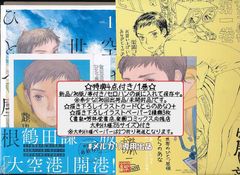 ☆特典4点付き [鶴田謙二] 空は世界のひとつ屋根 1巻