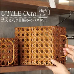 ☆ UTILE Octa ユティルオクタ キッチンストッカーバスケット ハイ バスケット キッチン かご カゴ 籠 UTILE Octa ユティルオクタ 取っ手付き ストッカーバスケット 整理ボックス 水 汚れに強い 収納かご 北欧 収納バスケット