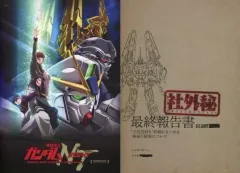 【中古】パンフレット ≪パンフレット≫ パンフレット 機動戦士ガンダムNT(ナラティブ)(特別版)