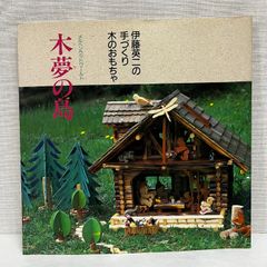木夢の島 伊藤英二の手づくり木のおもちゃ 伊藤英二 メルヘンウッドワールド