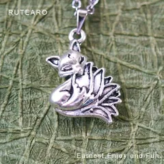 いつの世も人を惑わず九尾の狐のネックレス ― 狐 ネックレス 和風 きつね お守り ペンダント アクセサリー プチギフト プレゼント レディース メンズ 動物 厄除け 霊獣 幸運 運気 運勢 妖狐 ― 000106