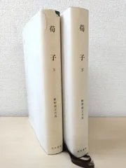 2025年最新】新釈漢文大系の人気アイテム - メルカリ