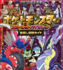 【中古】攻略本NS 付録付)ポケットモンスター スカーレット・バイオレット 宝探し冒険ガイド