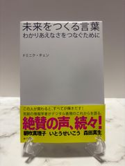 未来をつくる言葉　ドミニク・チェン　新潮社