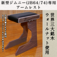 新型ジムニー アームレスト ホワイト縁飾り/ブラックレザー  JB64/JB74 シエラ
