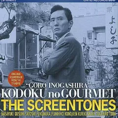【中古】TVサントラ THE SCREENTONES / 「孤独のグルメ」 Original Soundtrack