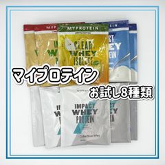 マイプロテイン　お試し　8種類　10袋