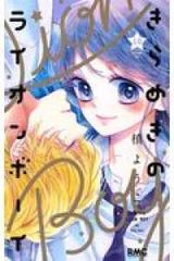 きらめきのライオンボーイ　全巻（1-10巻セット・完結）槙ようこ【1週間以内発送】