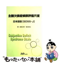 主観欠損症候群評価尺度 日本語版(SDSS‐J) [単行本] 正尋，湖海; 俊也，稲田