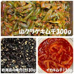 山クラゲキムチ300ｇ　イカキムチ130ｇ　岩海苔の味付け130ｇ