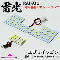 エブリイワゴン DA64W スズキ EVERY エブリィ エブリー LEDルームランプ 3点セット 雷光 専用設計 ライト パーツ 車検対応 室内灯 車内灯