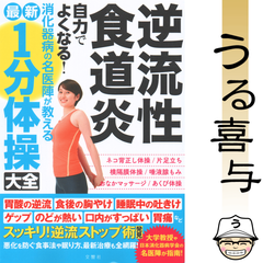 【美品】逆流性食道炎 自力でよくなる!消化器病の名医陣が教える 最新1分体操大全