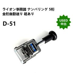【中古】ライオン事務器 ナンバリング D-51 5桁 全桁自動送り 箱あり