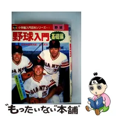 2024年最新】小学館入門百科シリーズ1 野球入門の人気アイテム - メルカリ