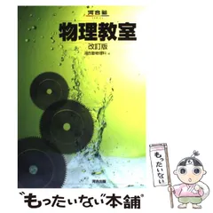 【中古】 物理１/河合出版/河合出版編集部 2025年最新】入試精選問題集物理の人気アイテム - メルカリ