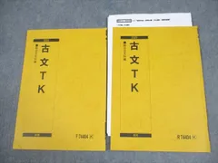 駿台 東京大学/京都大学 東大/京大コース 古文TK テキスト通年セット 2023 計2冊 中野芳樹 005s0B