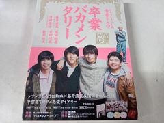 卒業バカメンタリー DVD-BOX - メルカリ