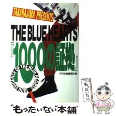 宝島 1989 9月 ブルーハーツ Yahoo!オークション - 宝島 1990年9月24日号 表紙 ブルーハーツ