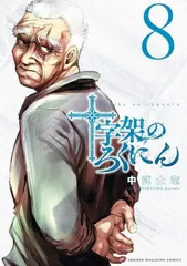 漫画『十字架のろくにん』人気投票で「主人公のおじいちゃん」がぶっちぎり1位に ある意味順当な結果にファンも納得？（1/2 ページ） - ねとらぼ