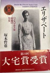 エリザベート : ハプスブルク家最後の皇女