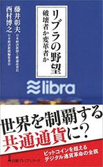 【中古】リブラの野望: 破壊者か変革者か