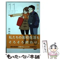 【新品未開封】徒然チルドレン 1〜11巻 (9.10.11巻はDVD付き特装版) DVD付き 徒然チルドレン（9）特装版』（若林 稔弥）｜講談社